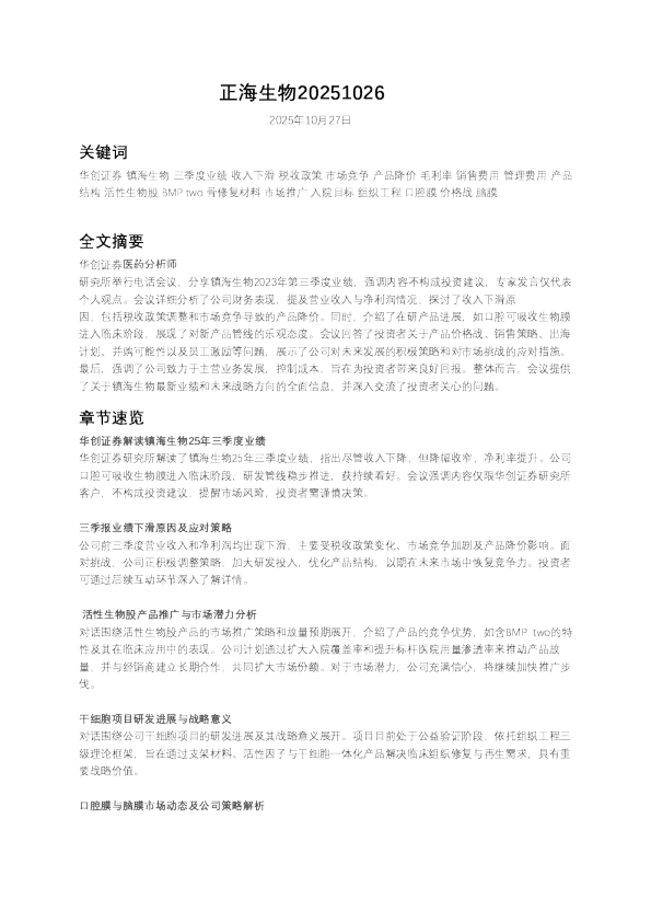 正海生物调研纪要