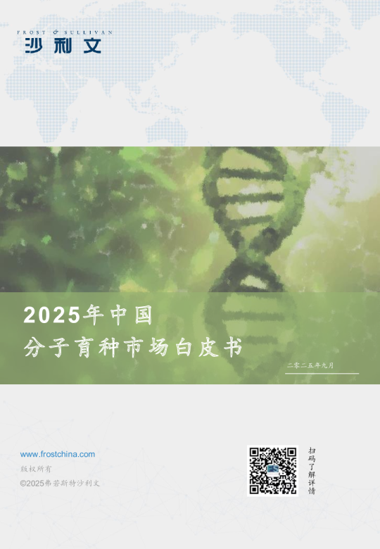 2025年中国分子育种行业白皮书