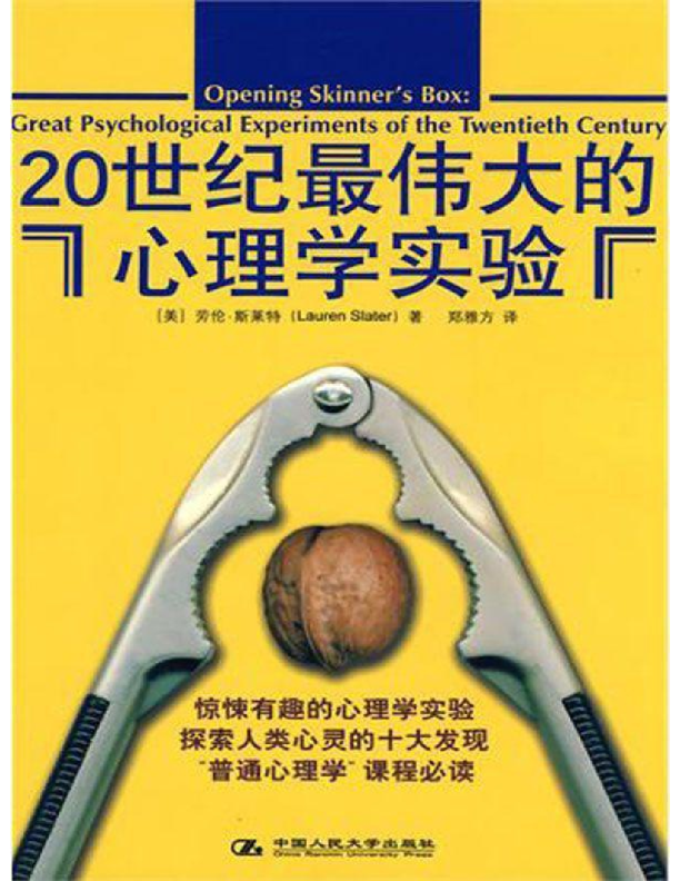 20世纪最伟大的心理学实验