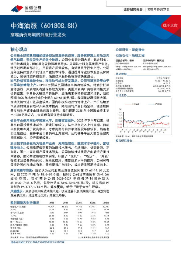 穿越油价周期的油服行业龙头-深度研究