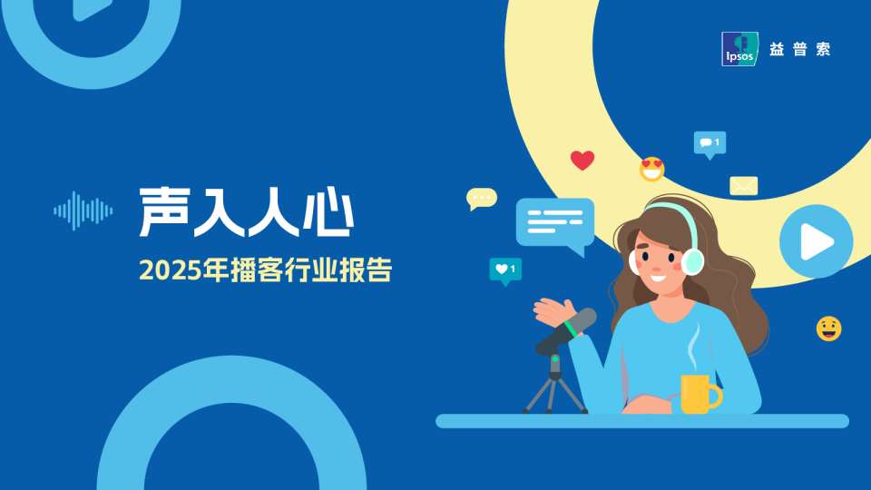 声入人心：2025年播客行业报告