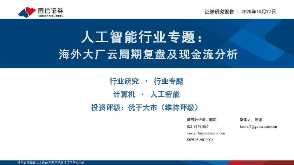 人工智能行业专题：海外大厂云周期复盘及现金流分析
