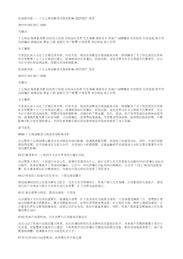 总监面对面十五五规划解读及商品影响20251027
