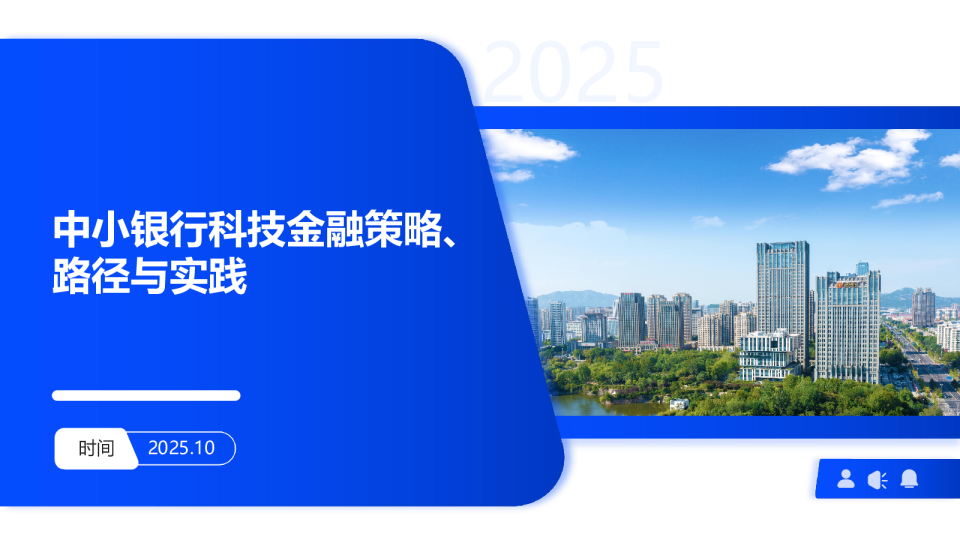 中小银行科技金融策略、路径与实践