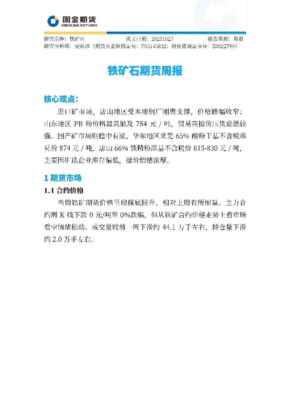 铁矿石期货周报