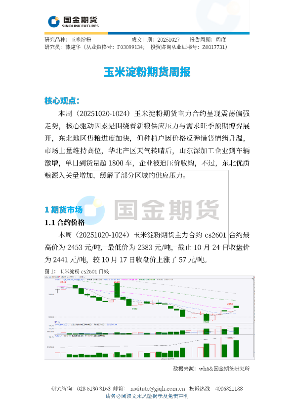 玉米淀粉期货周报