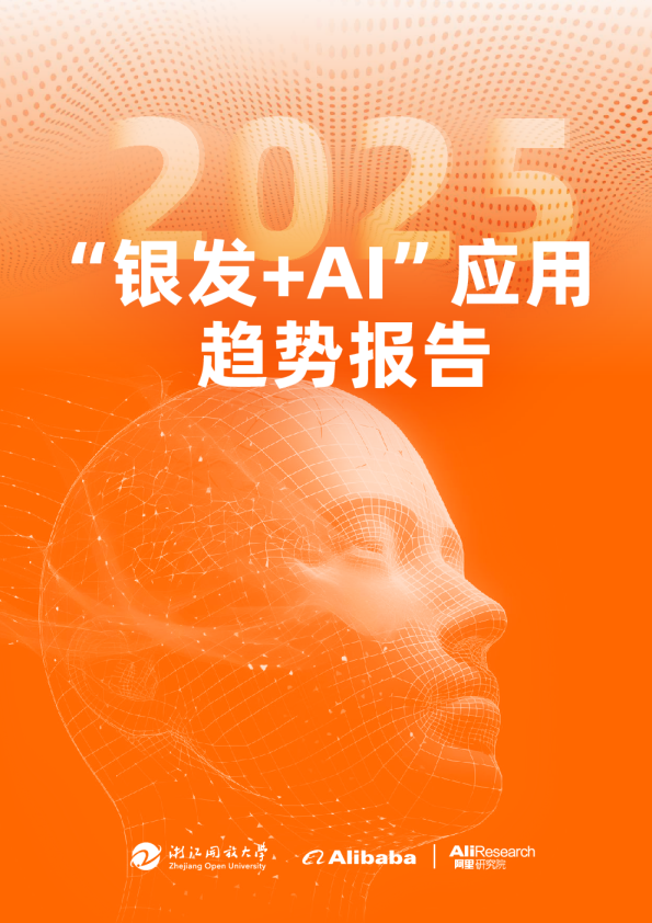 “银发+AI”应用趋势报告