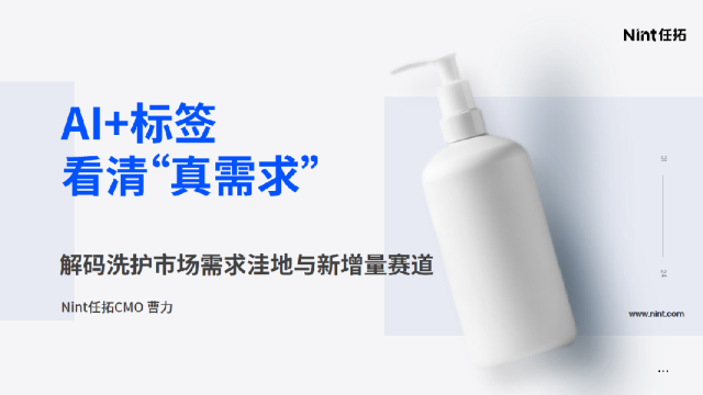 AI+标签看清“真需求”解码洗护市场需求洼地与新增量赛道