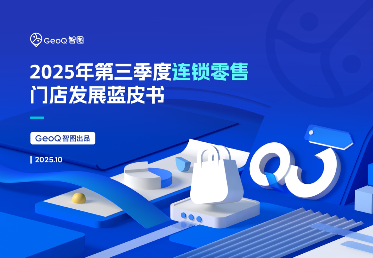 2025年第三季度连锁零售门店发展蓝皮书