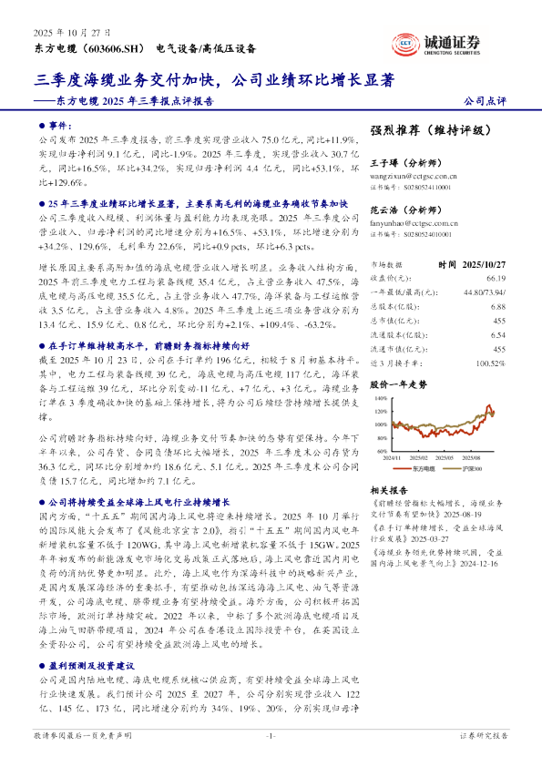 东方电缆2025年三季报点评报告：三季度海缆业务交付加快，公司业绩环比增长显著