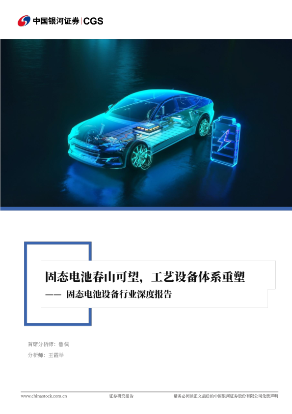 固态电池设备行业深度报告：固态电池春山可望，工艺设备体系重塑