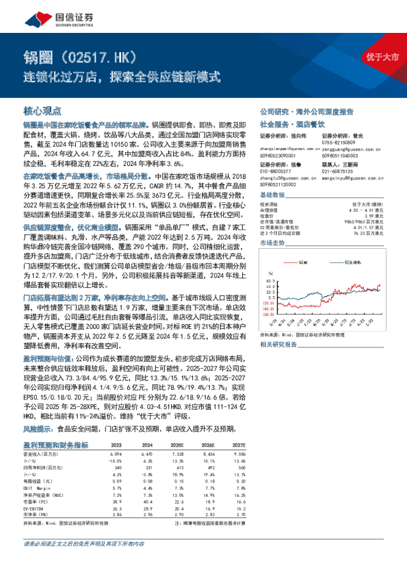 锅圈(02517.HK)连锁化过万店，探索全供应链新模式