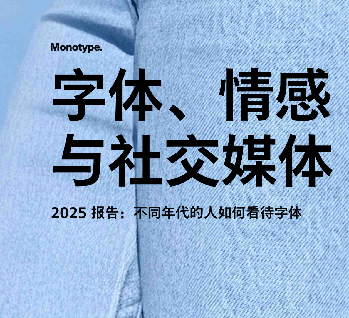 字体、情感与社交媒体 2025报告：不同年代的人如何看待字体