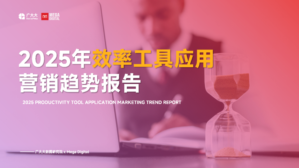 2025年效率工具应用营销趋势报告