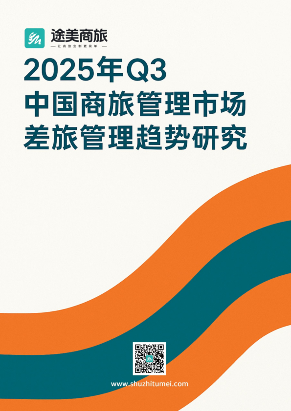 2025年Q3中国商旅管理市场差旅管理趋势研究