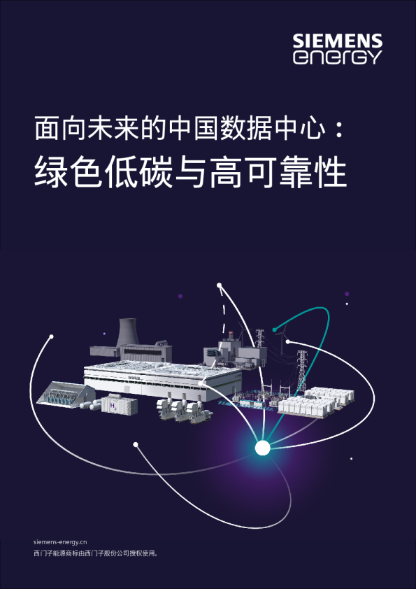 面向未来的中国数据中心：绿色低碳与高可靠性