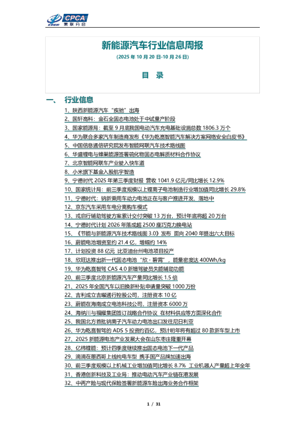 新能源汽车行业信息周报（2025年10月20日-10月26日）