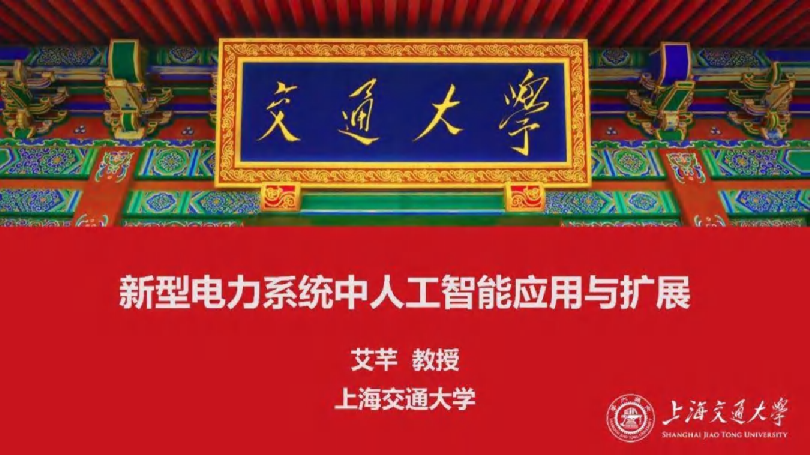 新型电力系统中人工智能应用与扩展