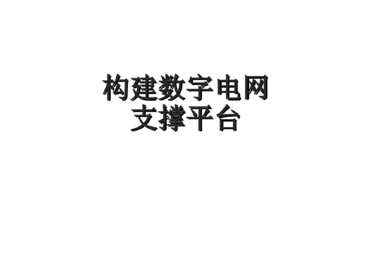 构建数字电网支撑平台