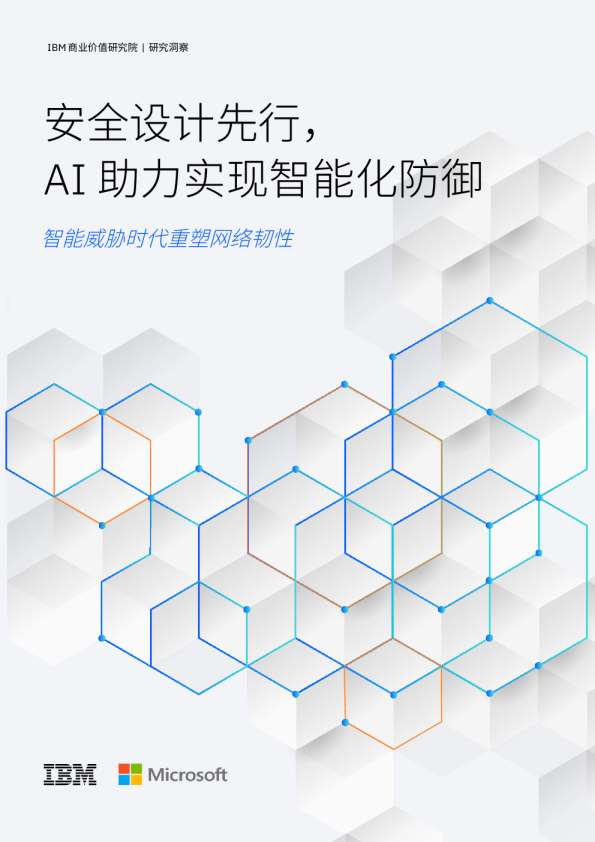 安全设计先行 AI助力实现智能化防御 智能威胁时代重塑网络韧性