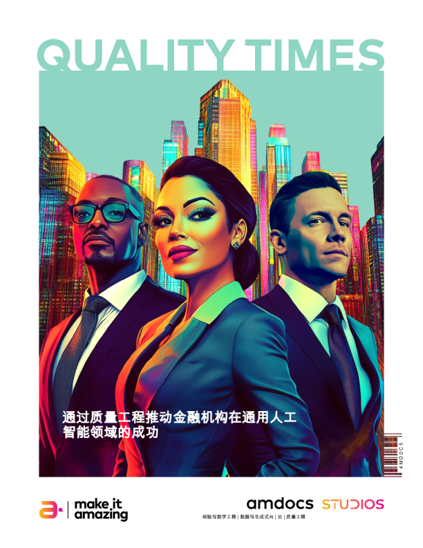 质量时代：通过质量工程推动金融机构在通用人工智能领域的成功