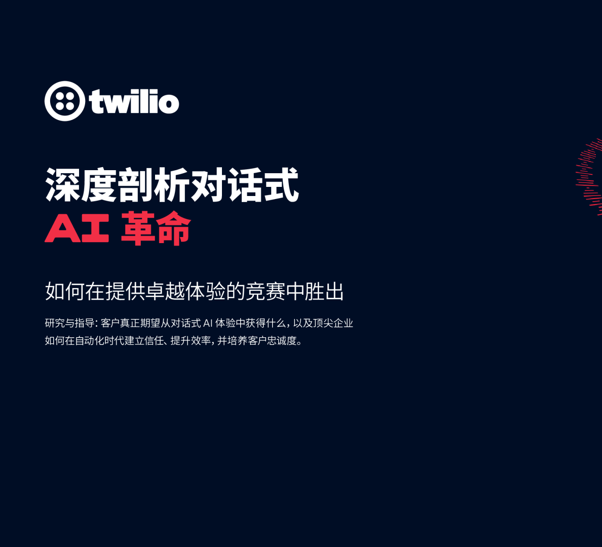 深度剖析对话式AI革命：如何在提供卓越体验的竞赛中胜出