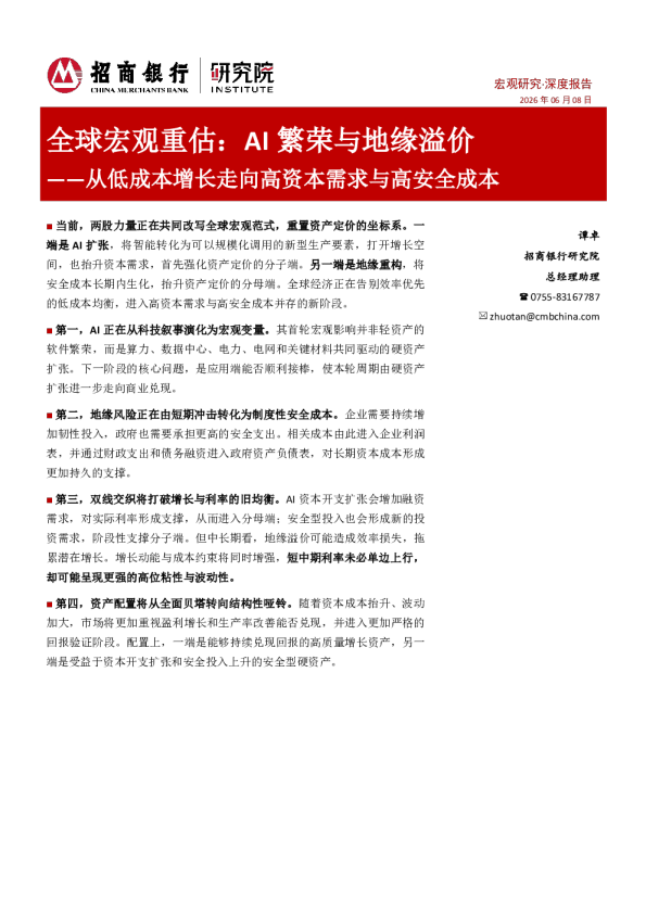 全球宏观重估：AI繁荣与地缘溢价 ——从低成本增长走向高资本需求与高安全成本