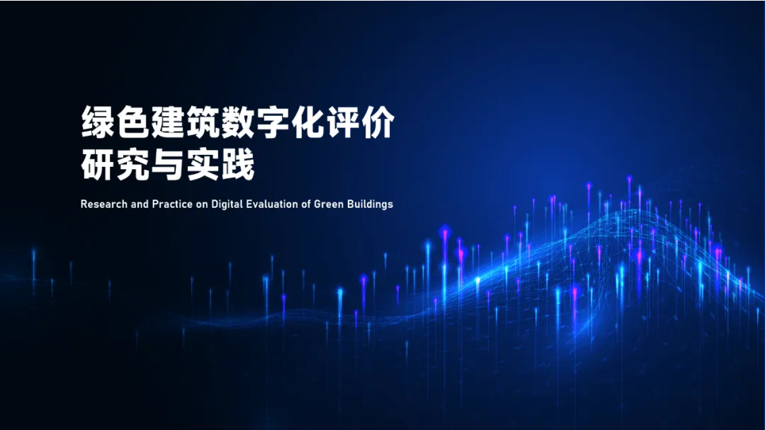 绿色建筑数字化评价：研究与实践