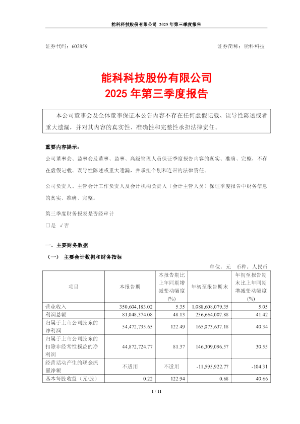 能科科技：2025年第三季度报告