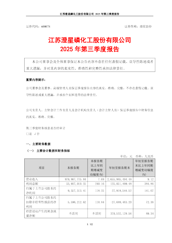 澄星股份：江苏澄星磷化工股份有限公司2025年第三季度报告