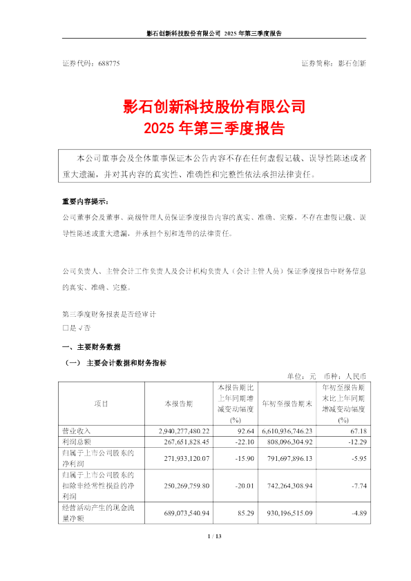 影石创新：2025年第三季度报告