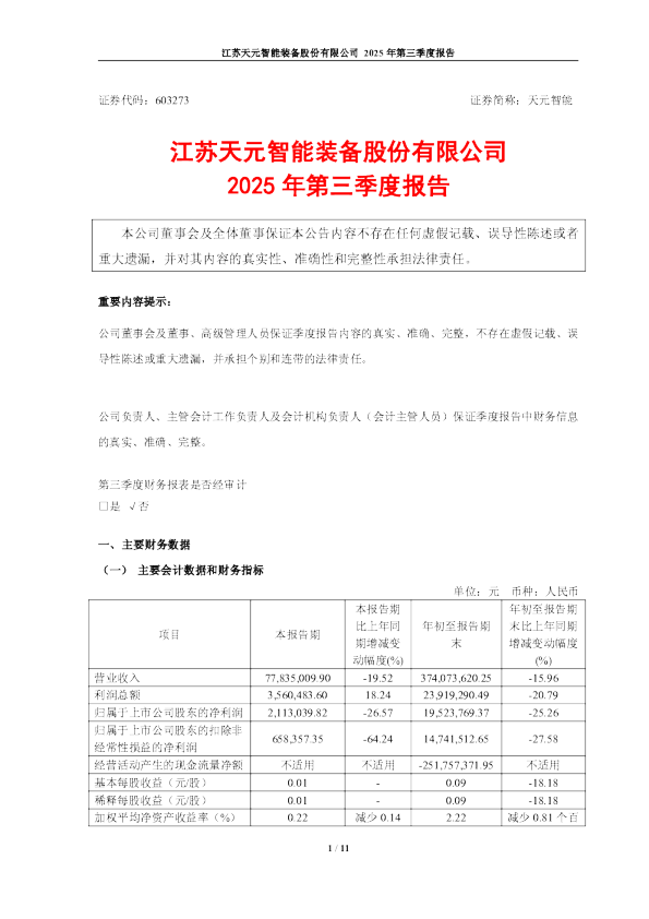 天元智能：2025年第三季度报告