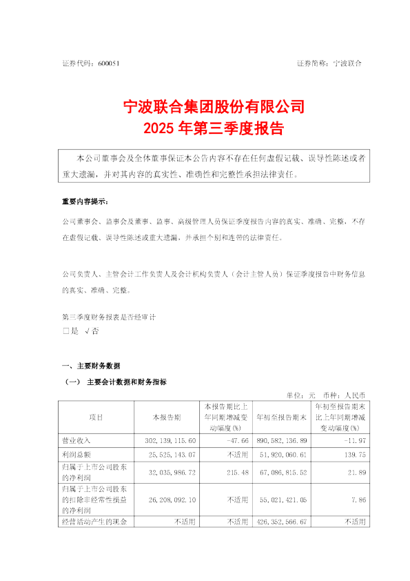 宁波联合：宁波联合2025年第三季度报告