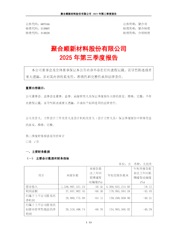 聚合顺：聚合顺新材料股份有限公司2025年第三季度报告