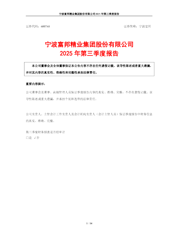 宁波富邦:宁波富邦2025年第三季度报告