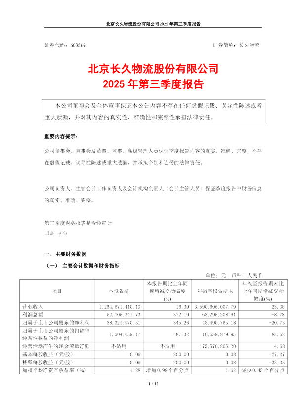 长久物流：长久物流：2025年第三季度报告