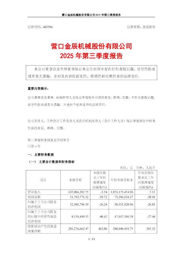 金辰股份：营口金辰机械股份有限公司2025年第三季度报告