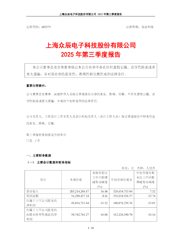 众辰科技：2025年第三季度报告
