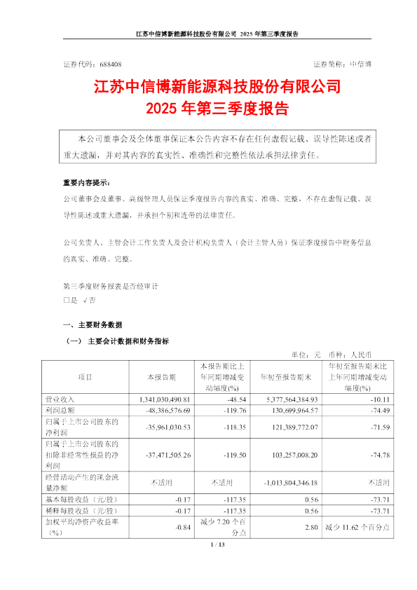 中信博：中信博2025年第三季度报告