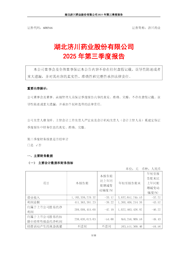 济川药业：湖北济川药业股份有限公司2025年第三季度报告