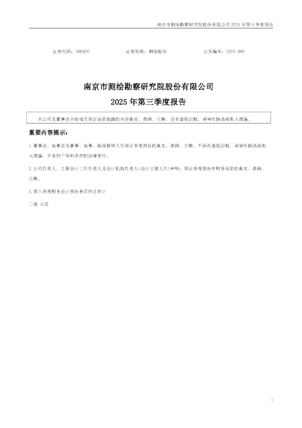 测绘股份：2025年三季度报告
