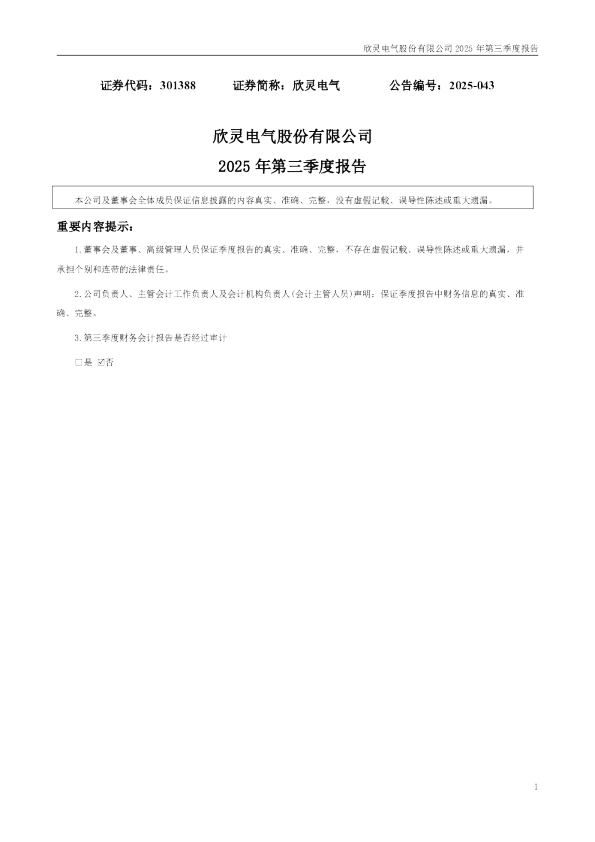 欣灵电气：2025年三季度报告