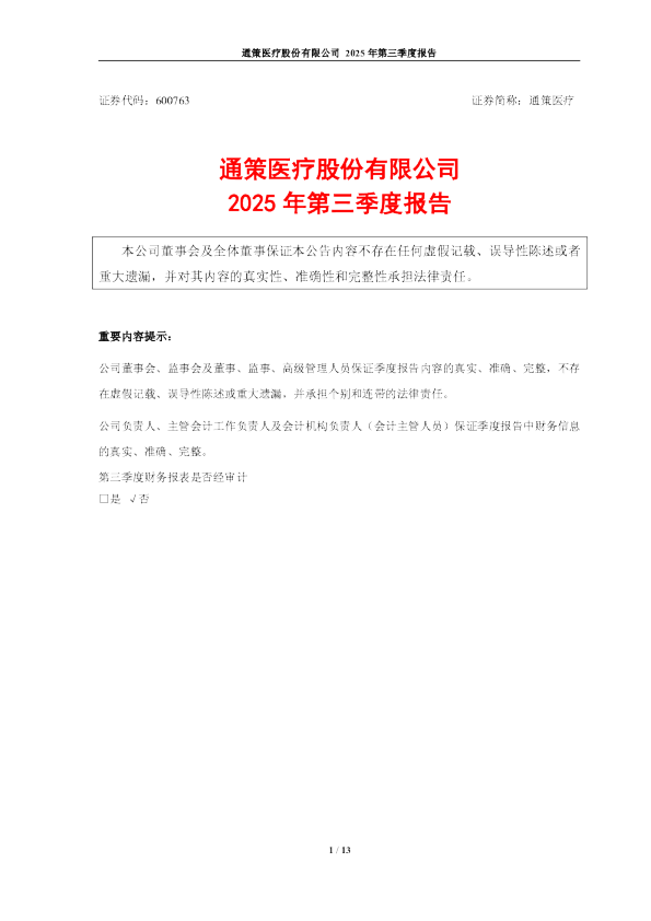 通策医疗：通策医疗股份有限公司2025年第三季度报告
