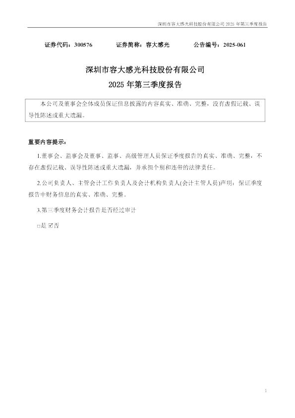 容大感光：2025年三季度报告