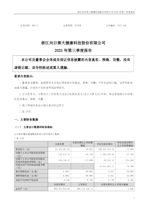 向日葵：2025年三季度报告