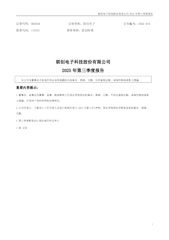 联创电子：2025年三季度报告