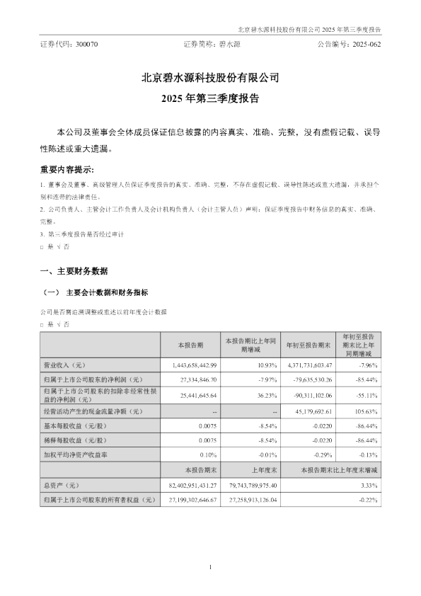 碧水源：2025年三季度报告