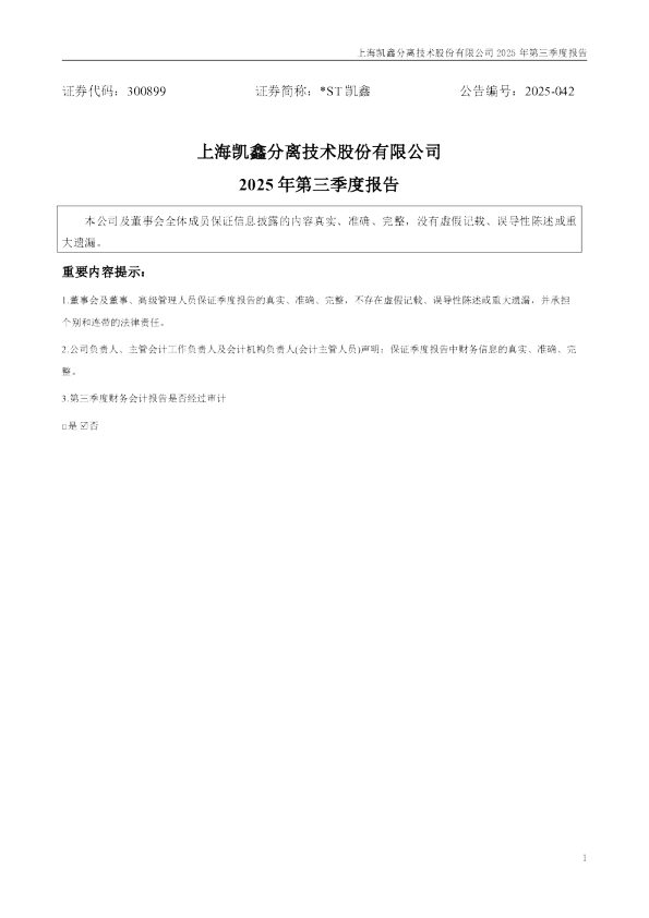 *ST凯鑫：2025年三季度报告