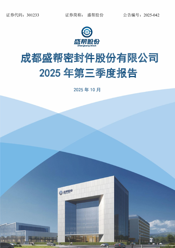 盛帮股份：2025年三季度报告