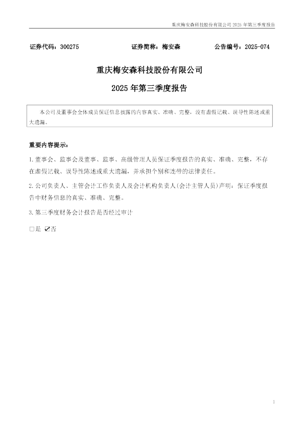 梅安森：2025年三季度报告